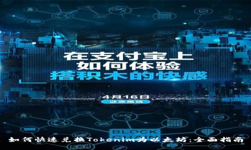 如何快速兑换Tokenim为以太坊:全面指南