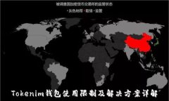   Tokenim钱包使用限制及解
